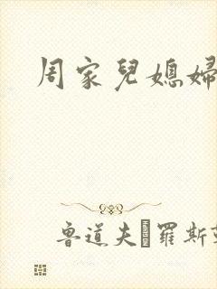 周家儿媳妇封面