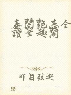 春闺艳志全文阅读笔趣阁