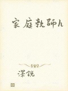 家庭教师h