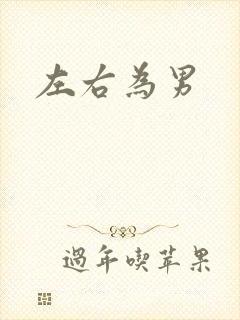 左右为男