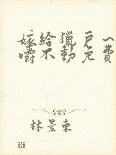 嫁给猎户～花生嚼不动免费阅读