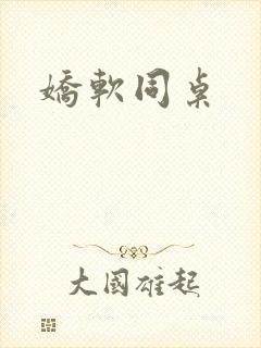 娇软同桌