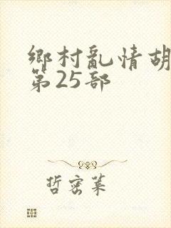 乡村乱情胡秀英第25部封面