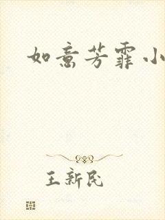 如意芳霏小说