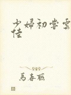 少妇初尝云雨柔佳封面