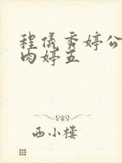 程仪秀婷公欲息肉婷五封面