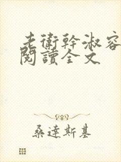 老卫干淑容免费阅读全文