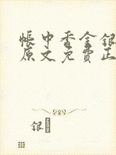 帐中香金银花露原文免费正版