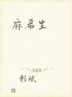 麻希生
