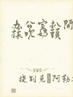 办公室扒开奶罩揉吮奶头
