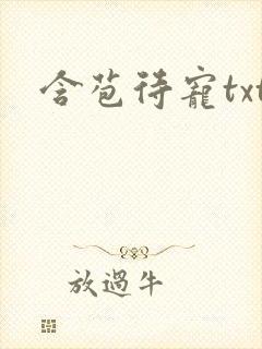 含苞待宠txt