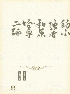 二哈和他的白猫师尊原著小说未删减版