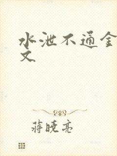水泄不通金银原文