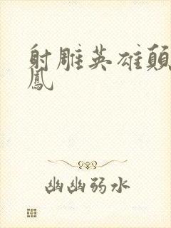 射雕英雄颠倒鸾凤