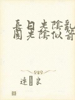 长日光阴乱作一团光阴似箭时渺