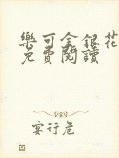 乐可金银花全文免费阅读