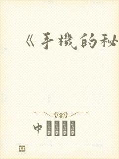 《手机的秘密》