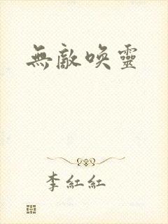 无敌唤灵封面