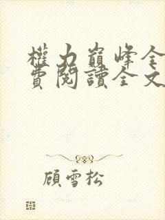 权力巅峰全本免费阅读全文封面