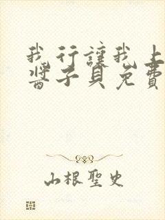 我行让我上电竞酱子贝免费阅读封面