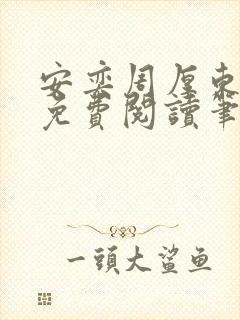 安奕周厚东全文免费阅读笔趣阁