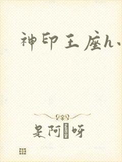 神印王座h小说封面