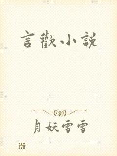 言欢小说封面