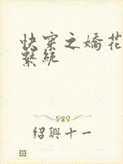 快穿之娇花灌溉系统