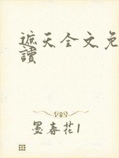 遮天全文免费阅读