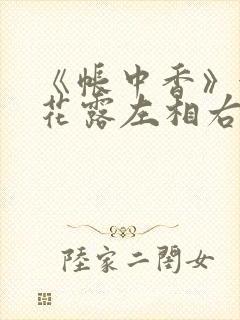 《帐中香》金银花露左相右相