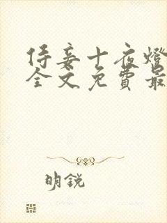 侍妾十夜灯小说全文免费最新阅读封面
