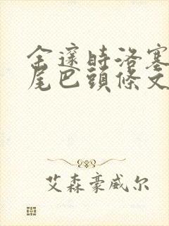 余邃时洛塞电动尾巴头条文章
