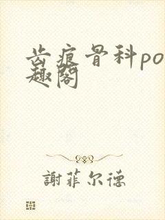 齿痕骨科po笔趣阁
