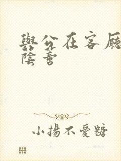 与公在客厅添我荫蒂封面
