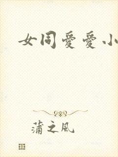 女同爱爱小说