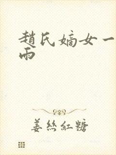 赵氏嫡女一蓑烟雨封面