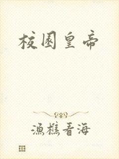 校园皇帝封面