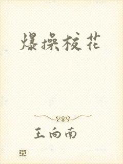 爆操校花