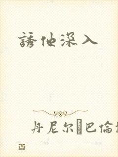诱他深入