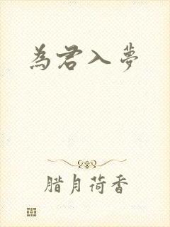 为君入梦