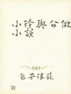 小玲与公做爰小小说