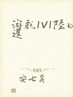 游戏1V1陆以迟封面
