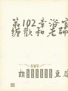 第102章浴室缠欢和老师