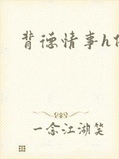 背德情事h借种