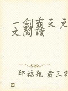 一剑霸天免费全文阅读