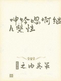 呻吟嗯啊继父～h双性