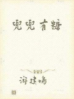 兜兜有糖封面