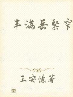 丰满岳紧窄好爽
