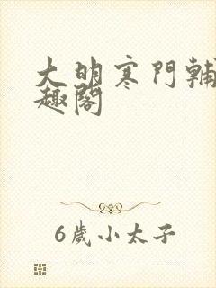 大明寒门辅臣笔趣阁