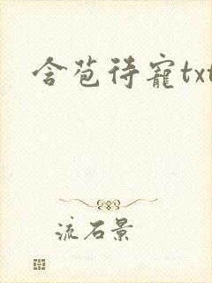 含苞待宠txt